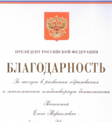 Благодарность Россинской Е.Р. от Президента РФ