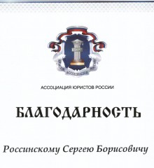 Благодарность Россинскому С.Б. от Ассоциации юристов России